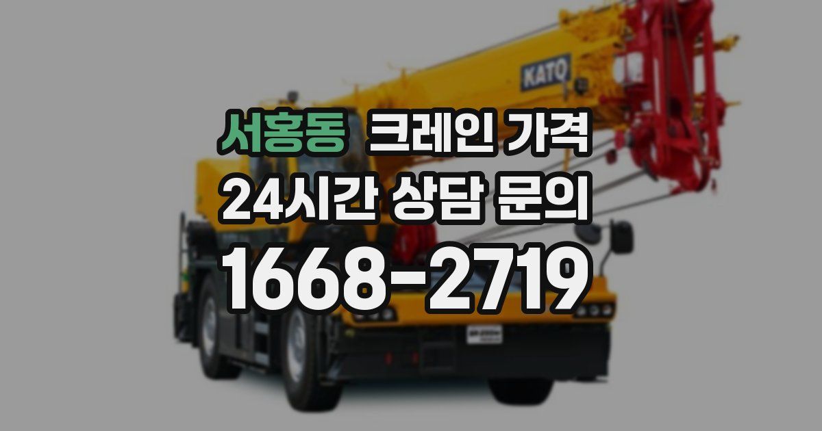 서홍동 크레인 가격