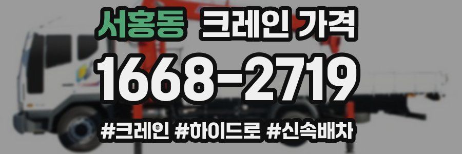 서홍동 크레인 가격