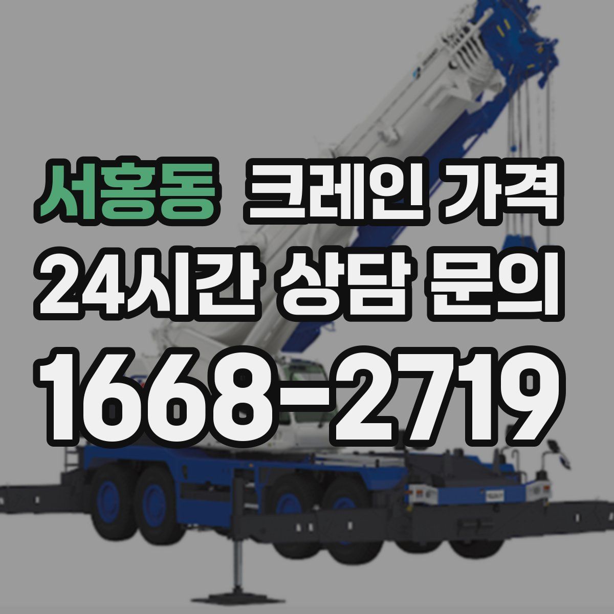 서홍동 크레인 가격