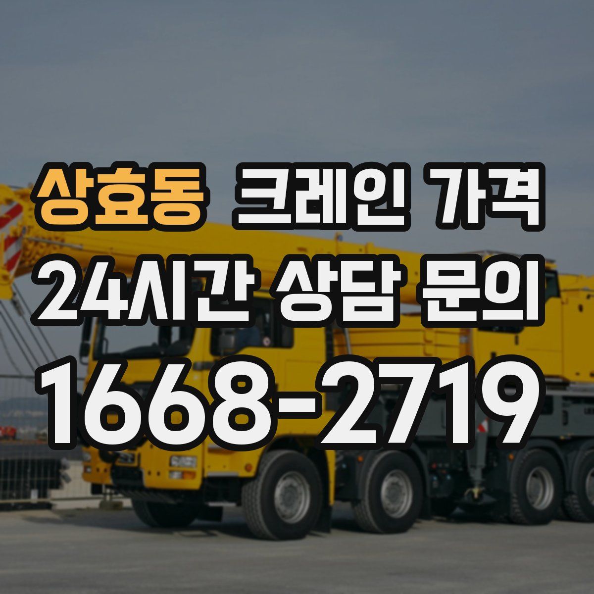 상효동 크레인 가격