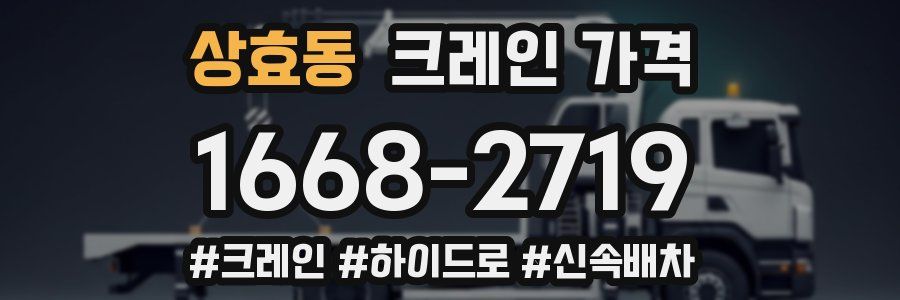 상효동 크레인 가격