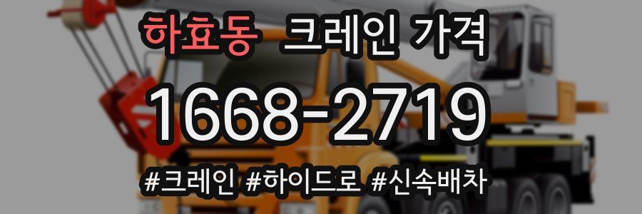 하효동 크레인 가격