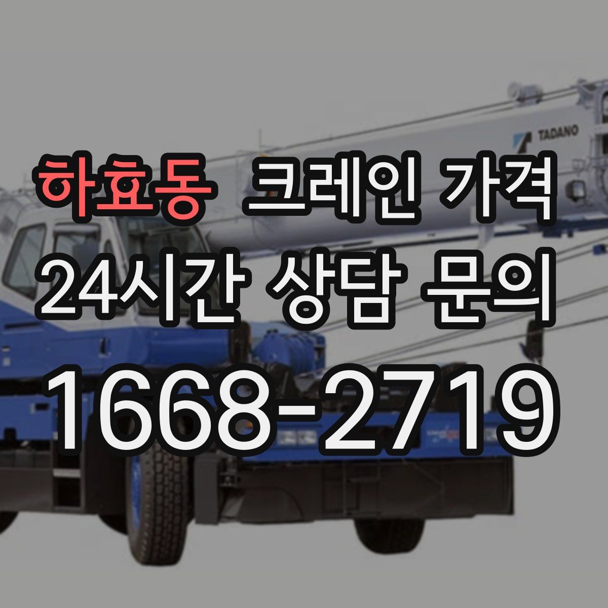 하효동 크레인 가격