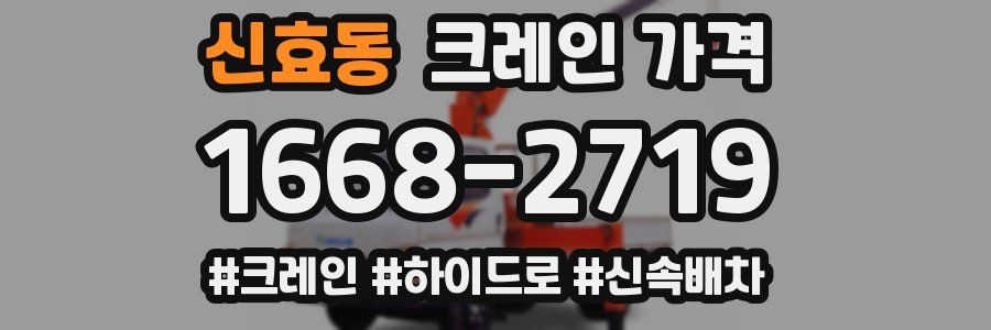 신효동 크레인 가격