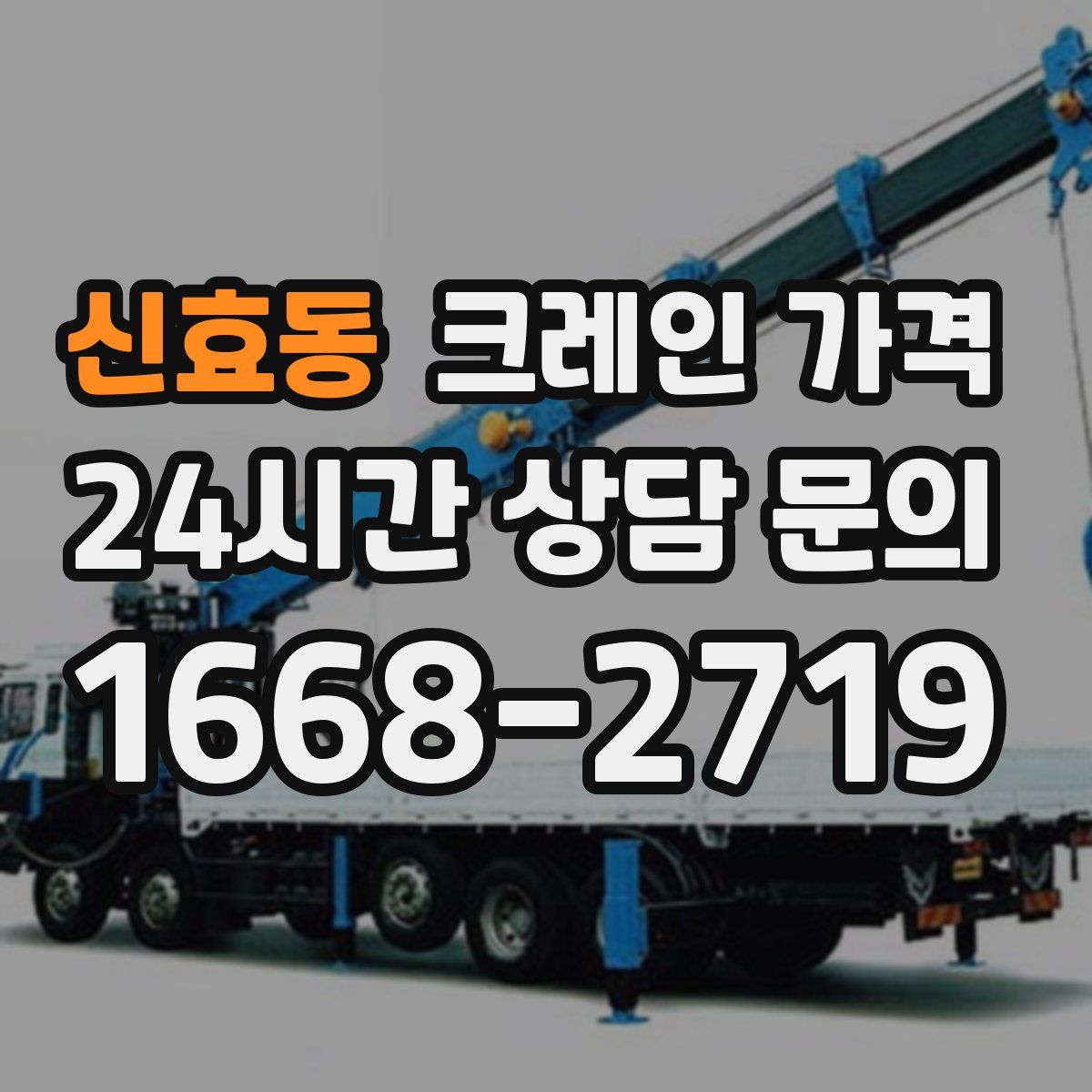 신효동 크레인 가격