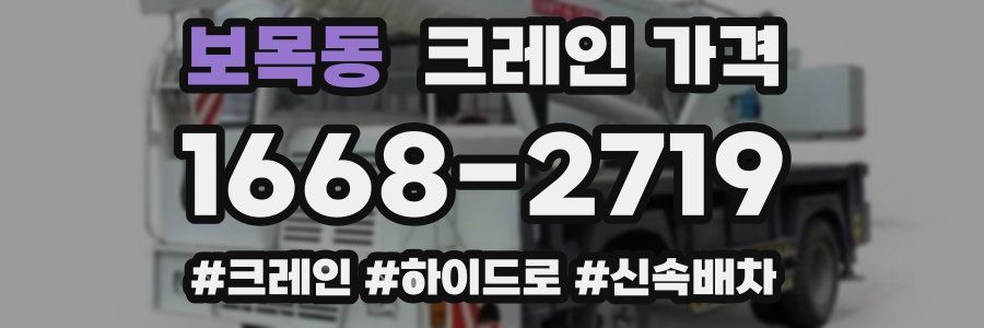 보목동 크레인 가격
