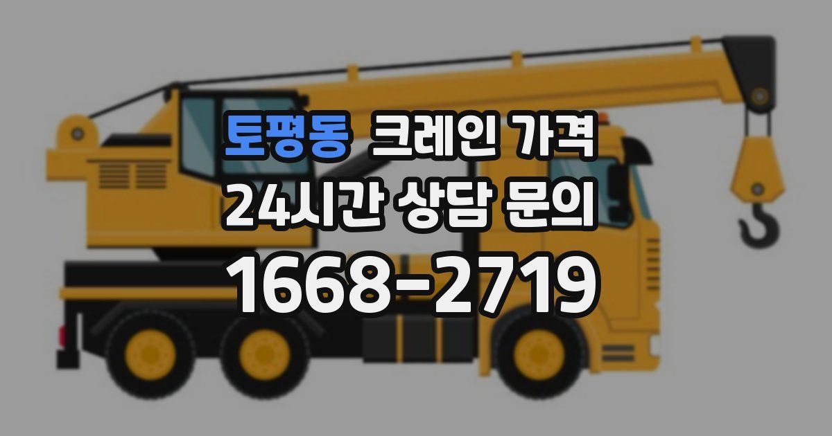 토평동 크레인 가격