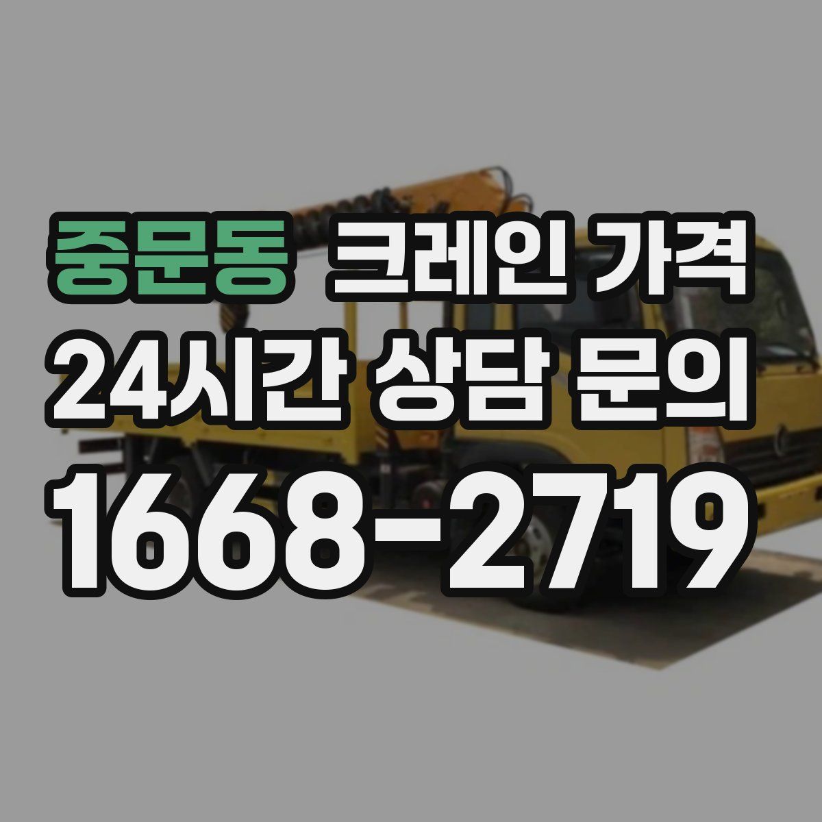 중문동 크레인 가격