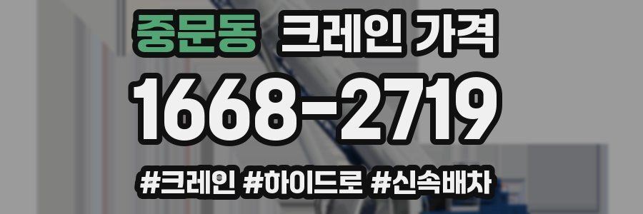 중문동 크레인 가격