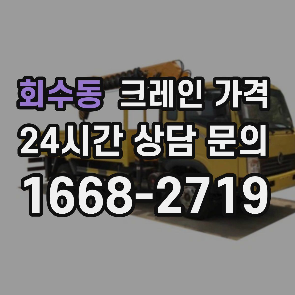 회수동 크레인 가격