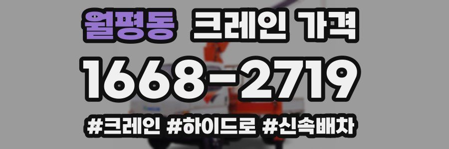 월평동 크레인 가격