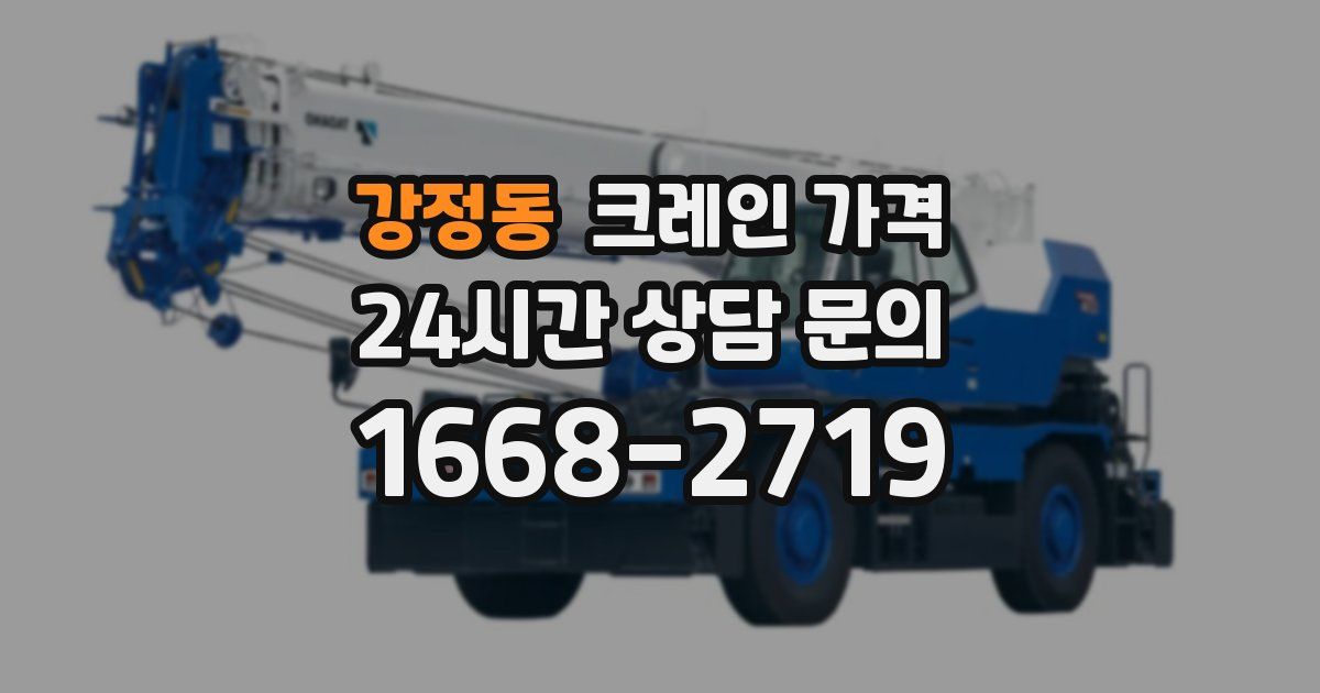 강정동 크레인 가격