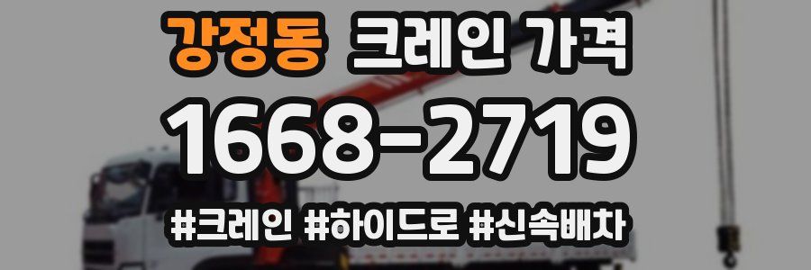 강정동 크레인 가격