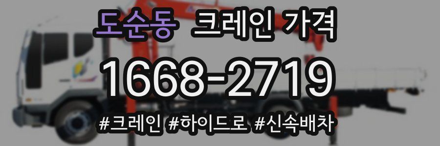 도순동 크레인 가격