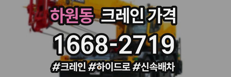 하원동 크레인 가격