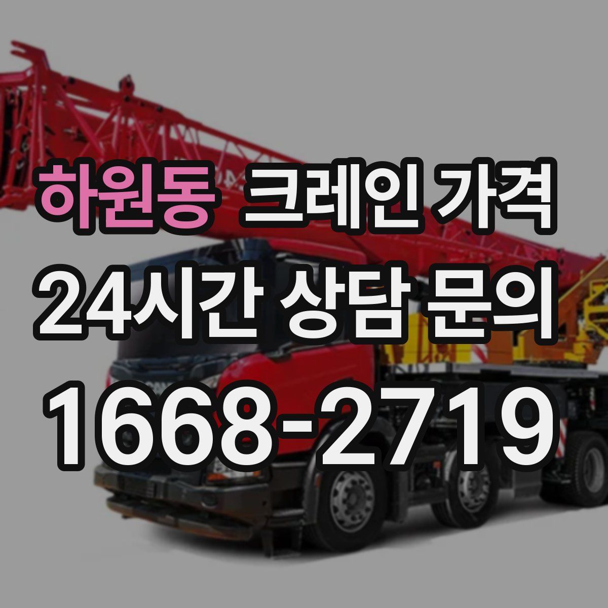 하원동 크레인 가격