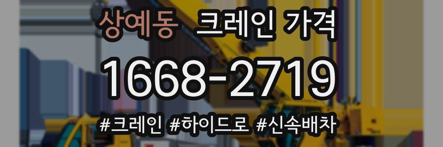 상예동 크레인 가격