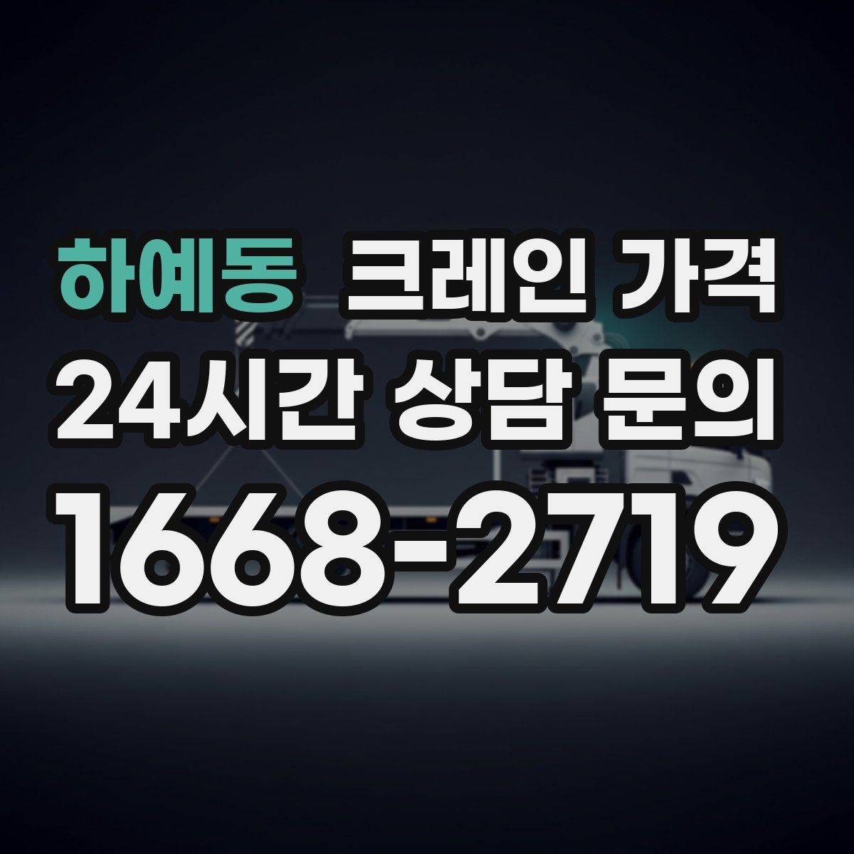 하예동 크레인 가격