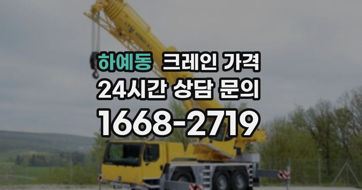 하예동 크레인 가격