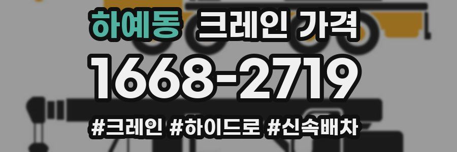 하예동 크레인 가격