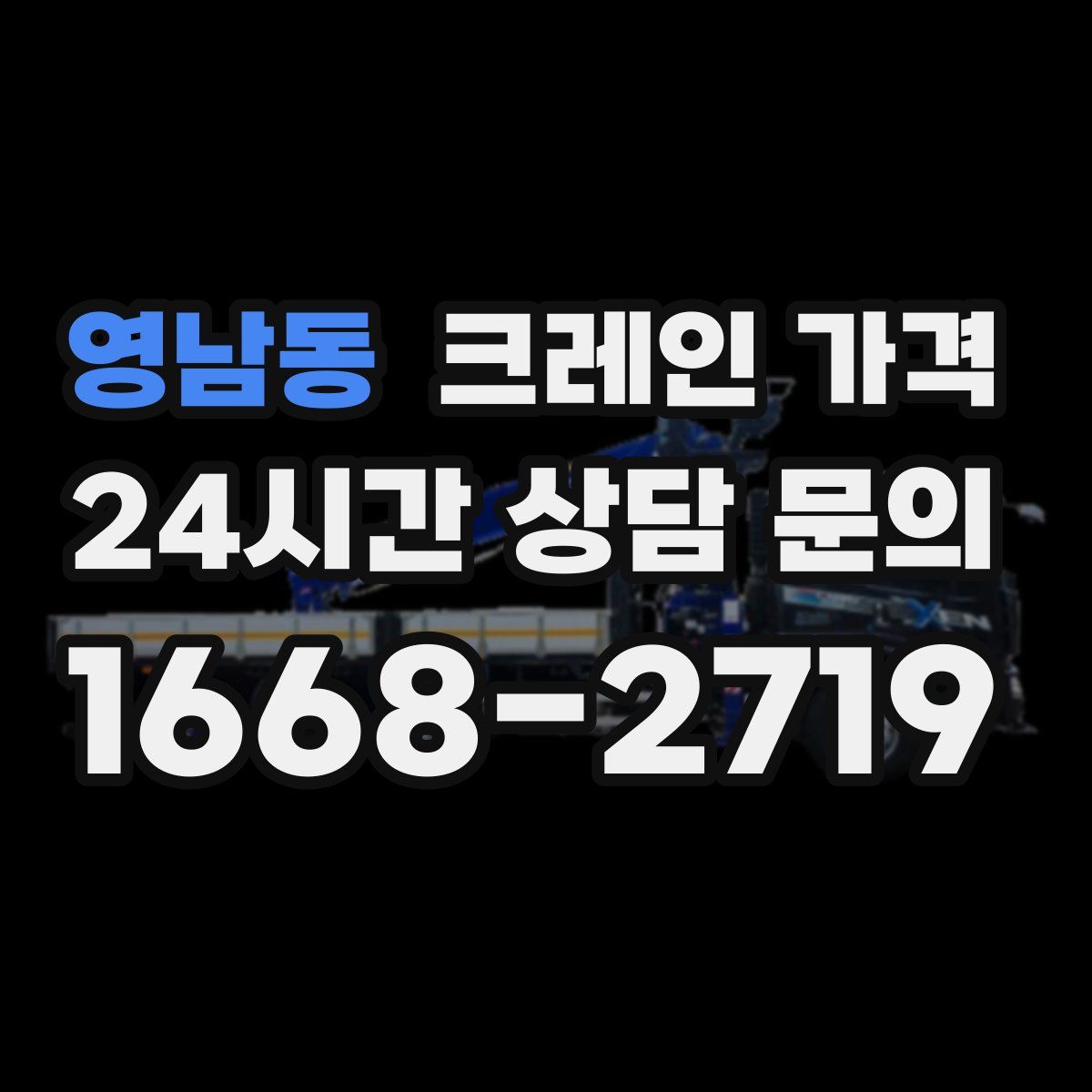 영남동 크레인 가격