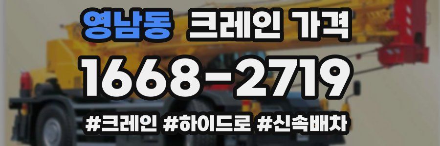 영남동 크레인 가격