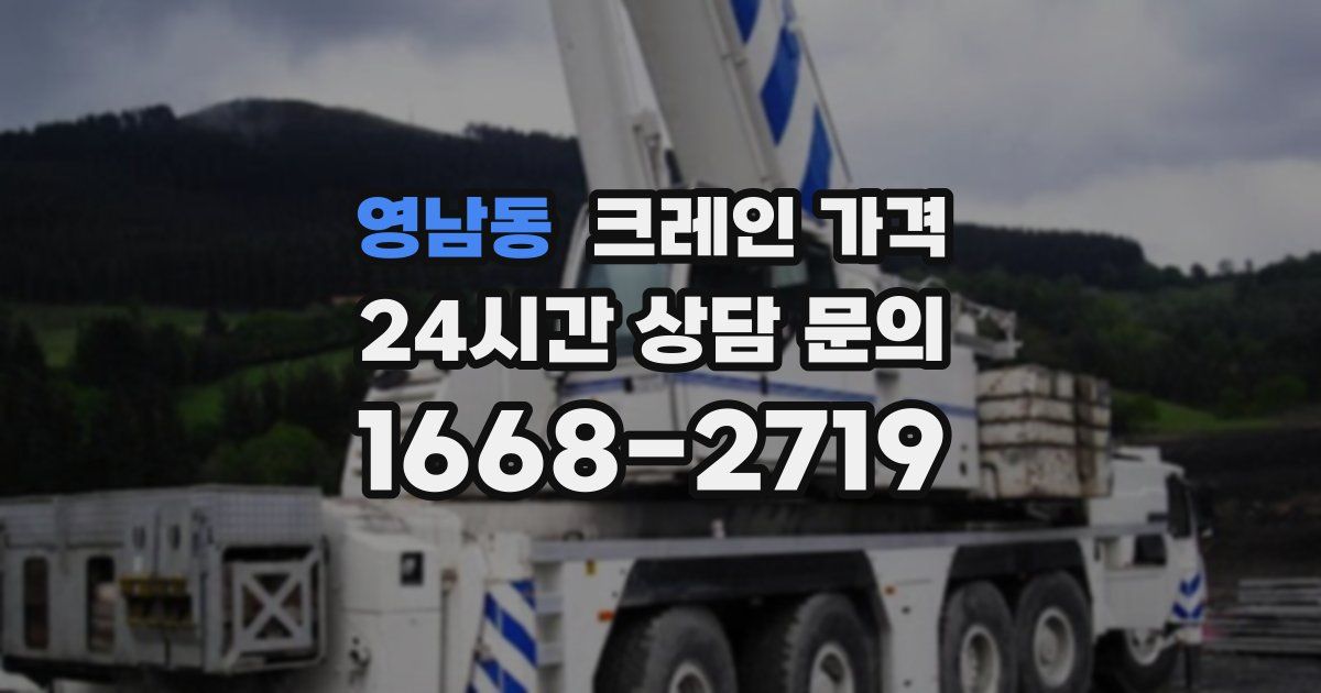 영남동 크레인 가격