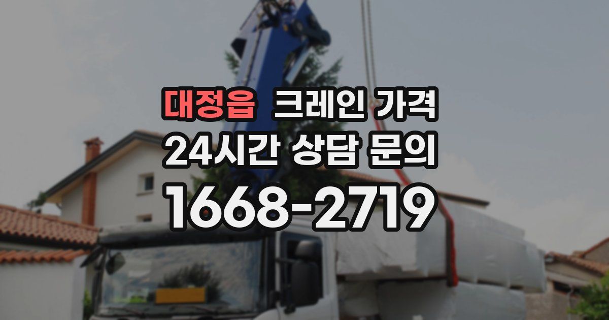 대정읍 크레인 가격