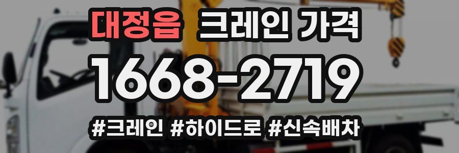 대정읍 크레인 가격