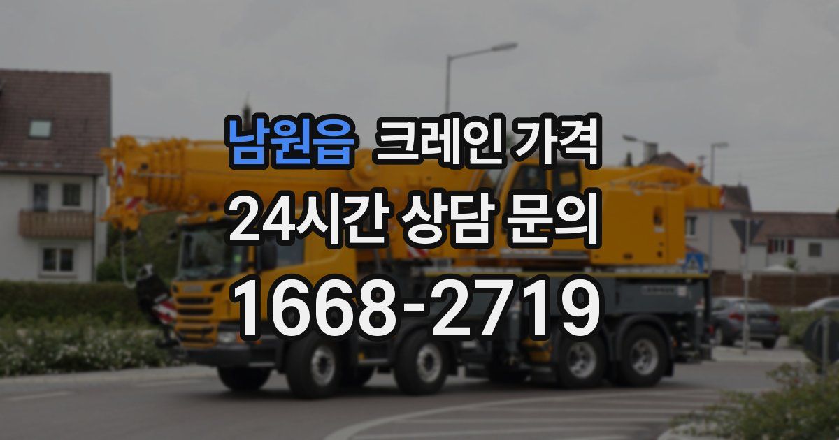 남원읍 크레인 가격