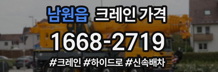 남원읍 크레인 가격