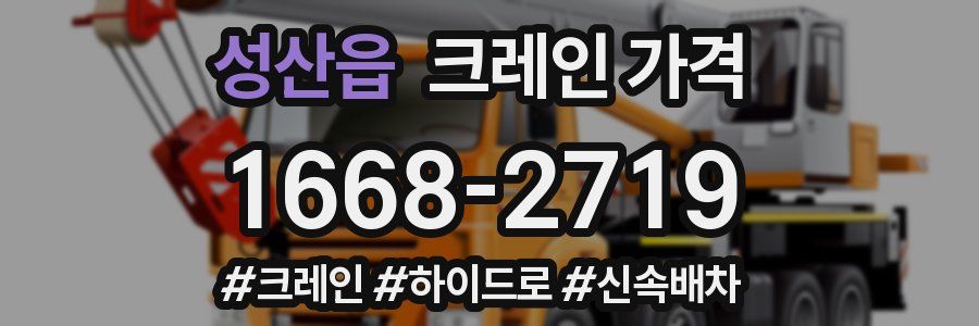 성산읍 크레인 가격
