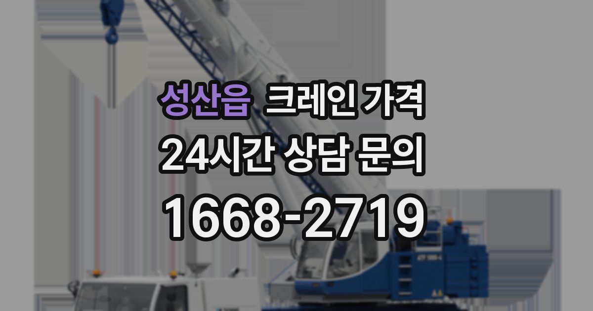 성산읍 크레인 가격