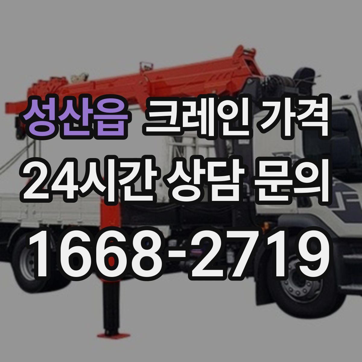 성산읍 크레인 가격