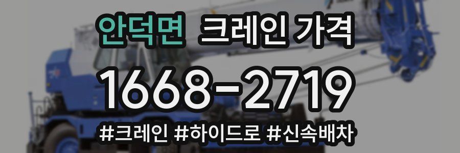 안덕면 크레인 가격