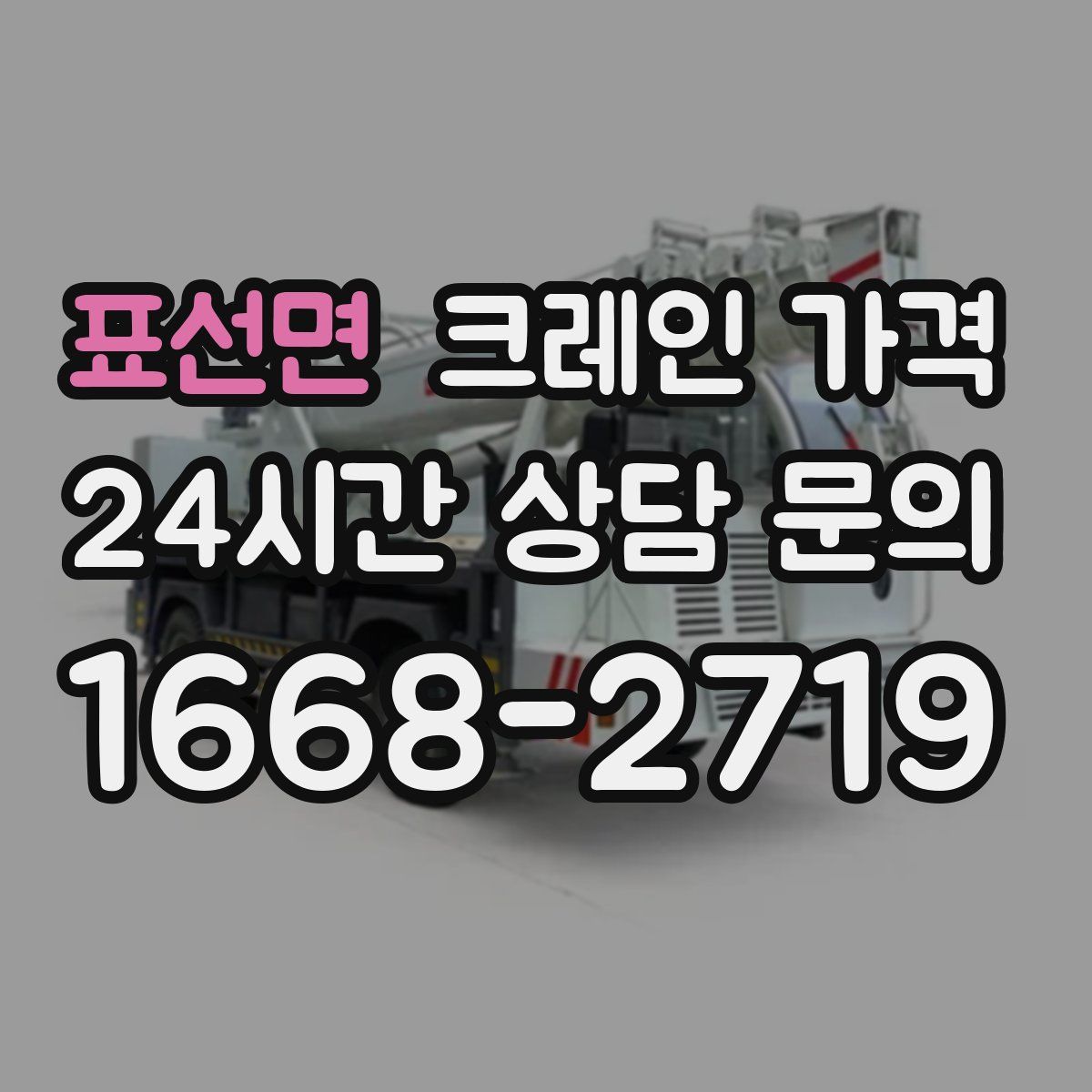 표선면 크레인 가격