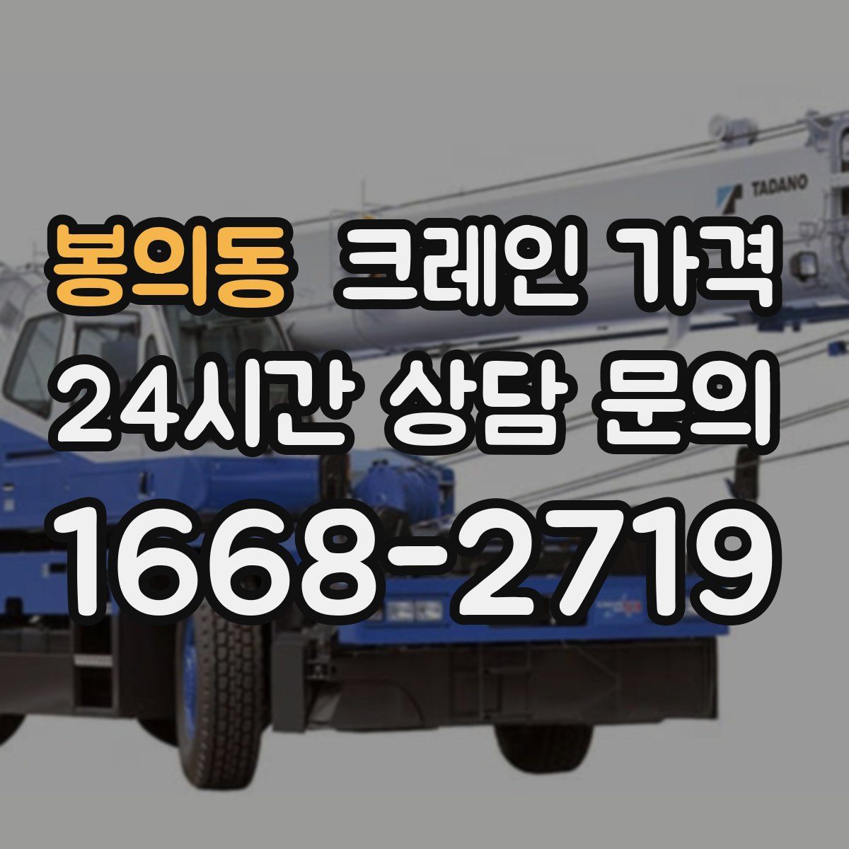 봉의동 크레인 가격