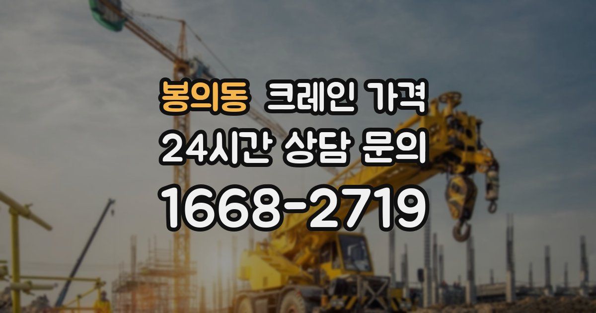 봉의동 크레인 가격