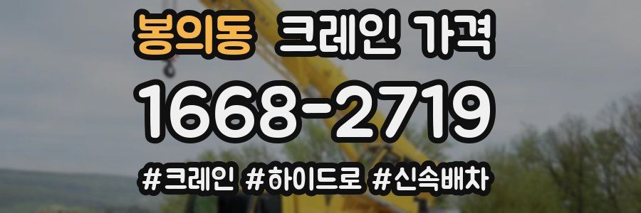 봉의동 크레인 가격