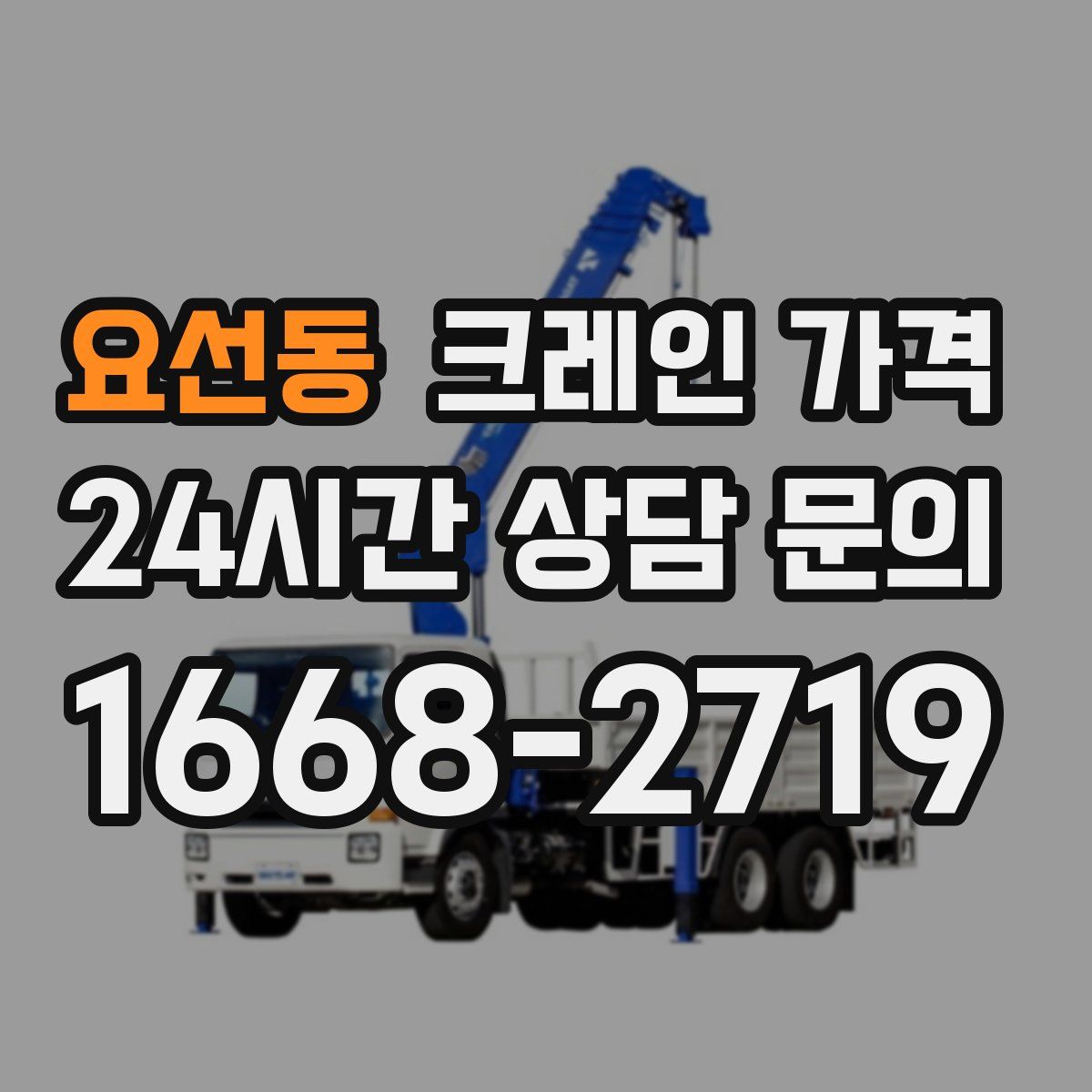 요선동 크레인 가격