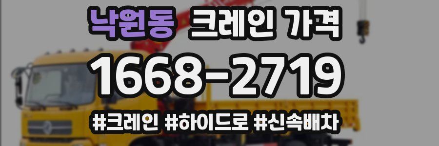 낙원동 크레인 가격