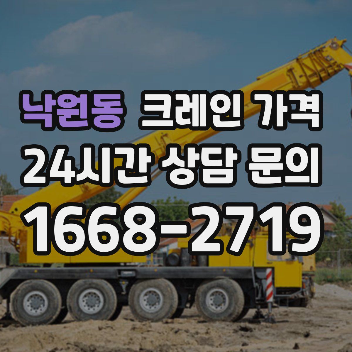 낙원동 크레인 가격