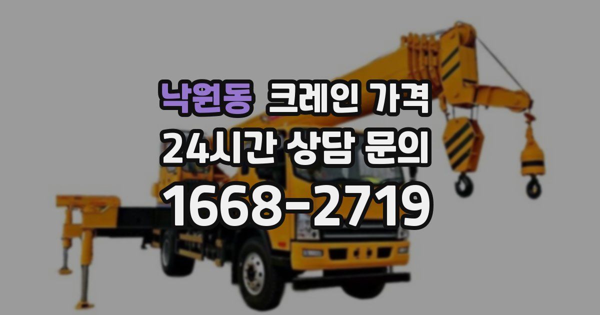 낙원동 크레인 가격