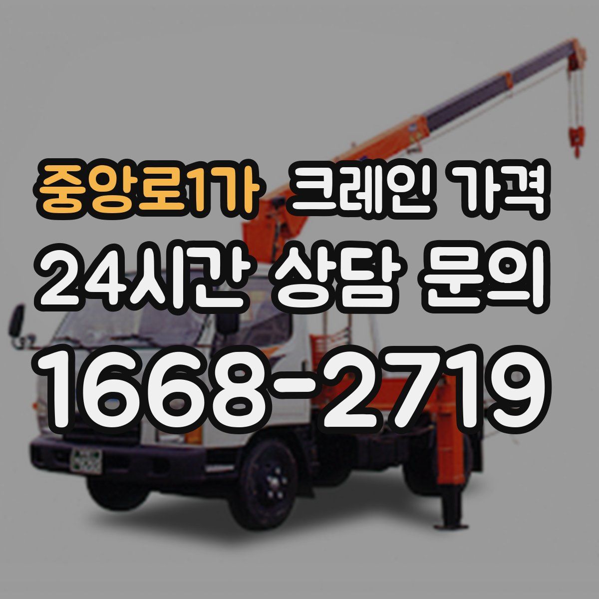중앙로1가 크레인 가격