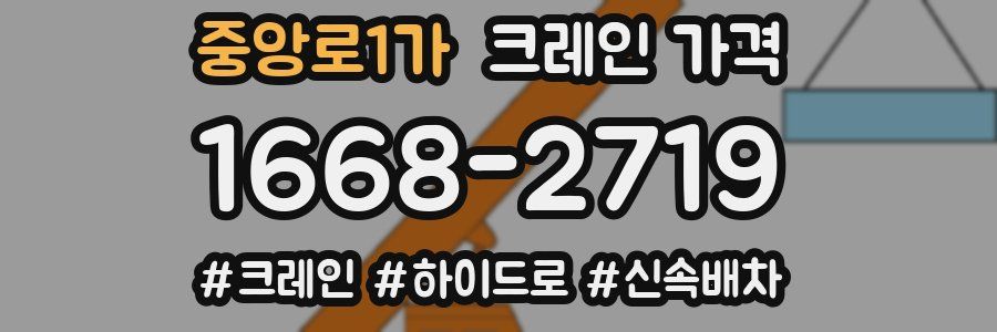 중앙로1가 크레인 가격