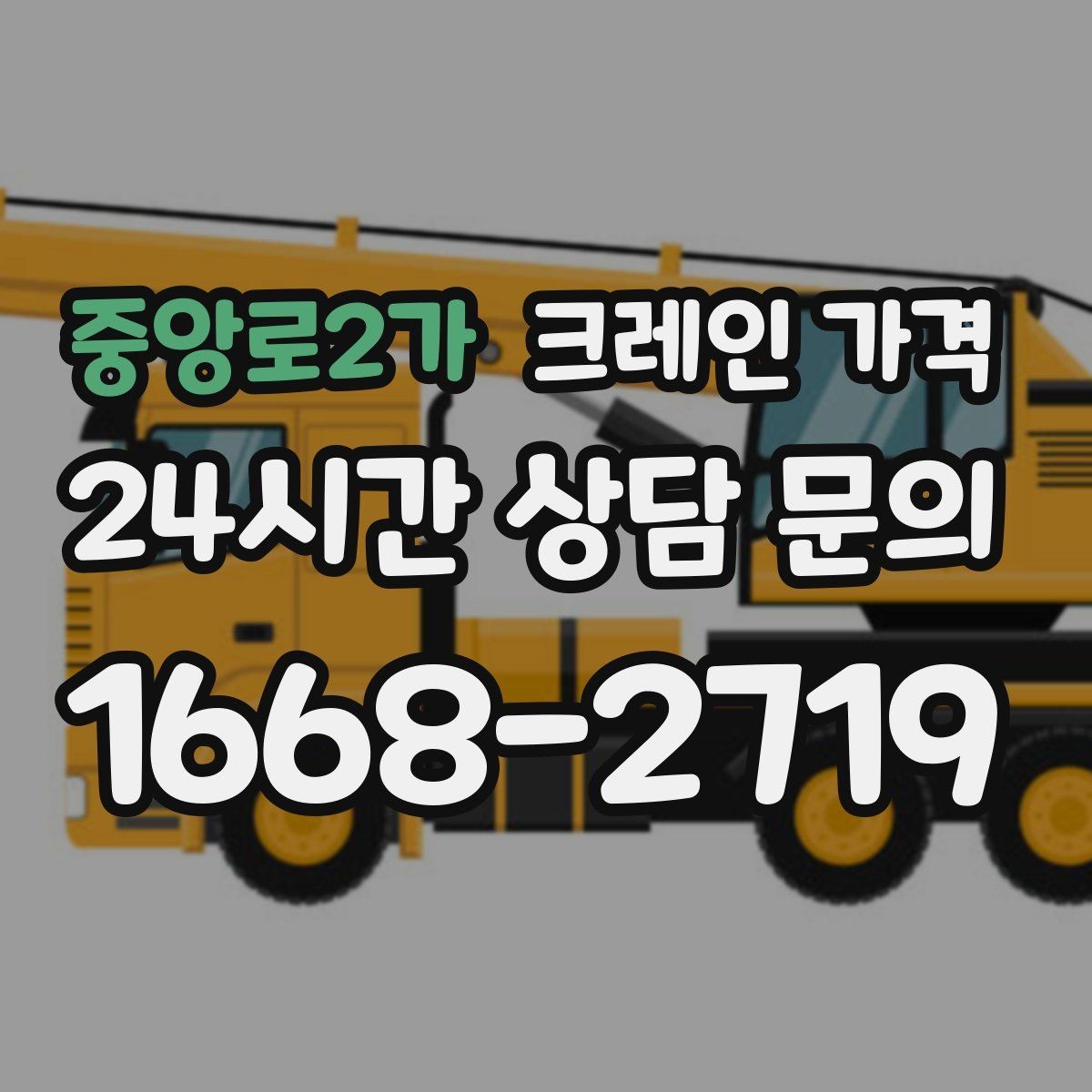 중앙로2가 크레인 가격 견적서에서 확인할 세부 항목