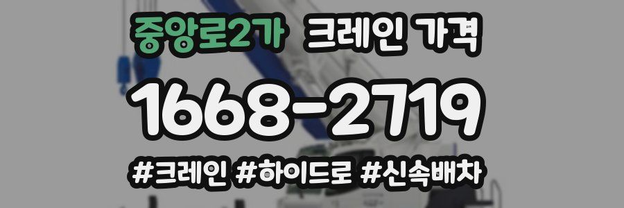 중앙로2가 크레인 가격