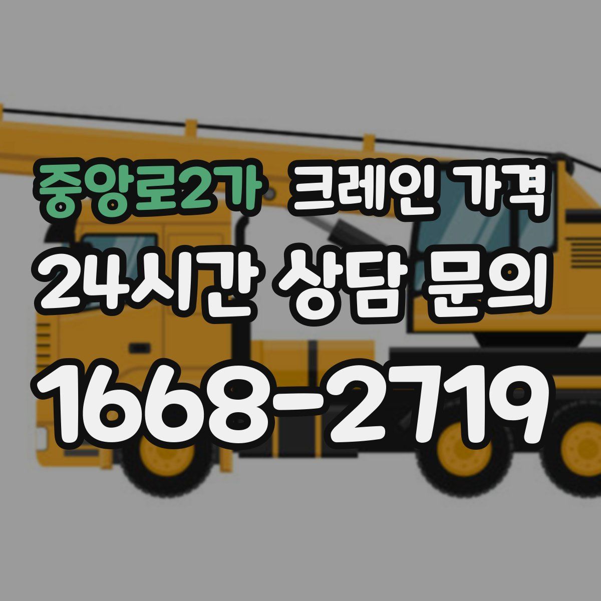 중앙로2가 크레인 가격