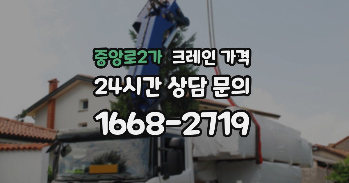 중앙로2가 크레인 가격