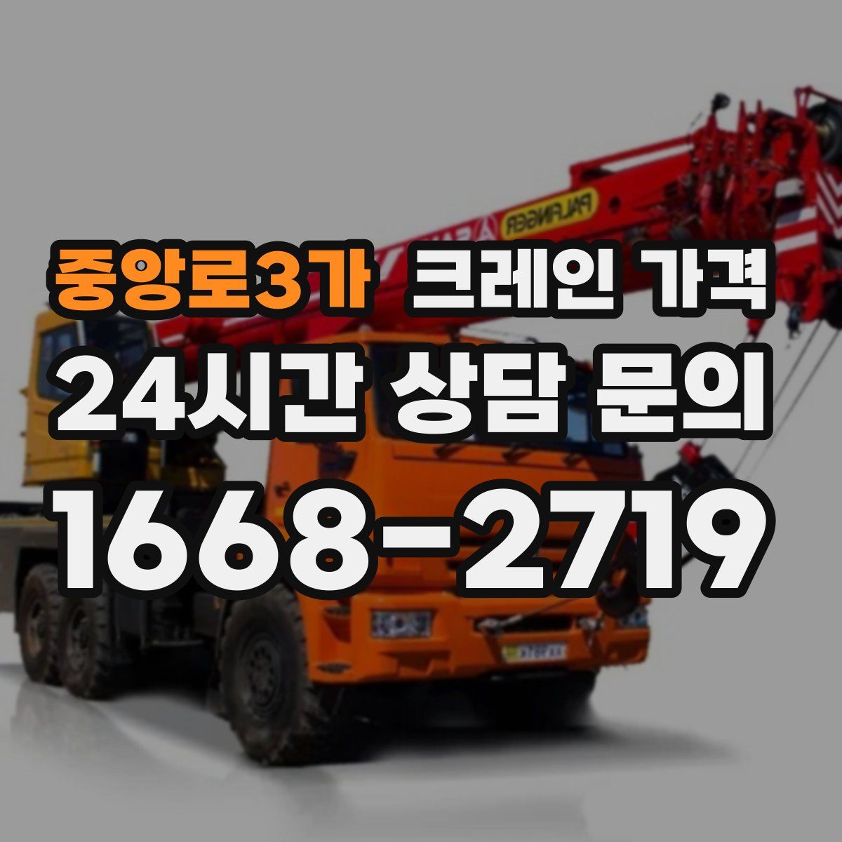 중앙로3가 크레인 가격